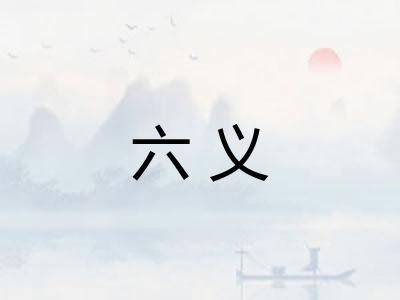 六义 六义