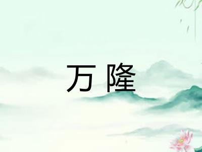 万隆 万隆