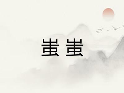 蚩蚩 蚩蚩