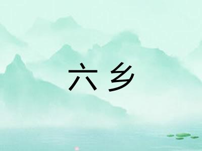 六乡 六乡