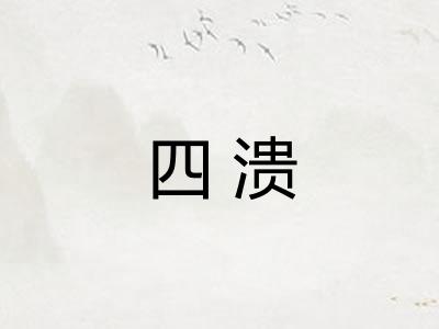 四溃 四溃