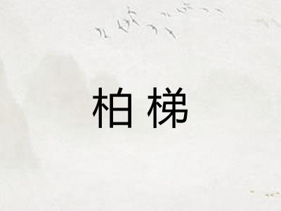 柏梯 柏梯