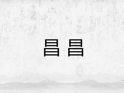 昌昌 昌昌