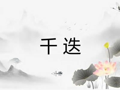千迭 千迭