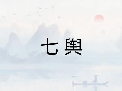 七舆 七舆
