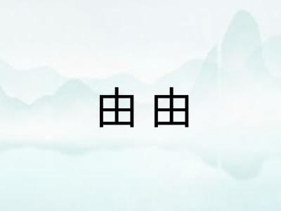 由由 由由