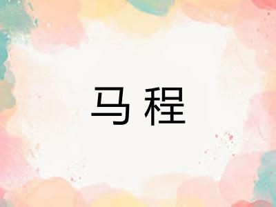 马程 马程