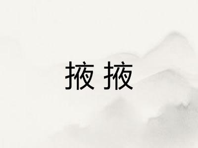 掖掖 掖掖