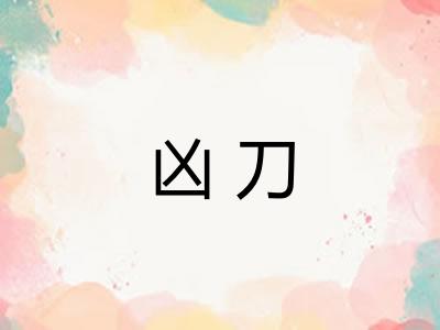 凶刀 凶刀