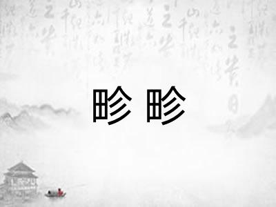 畛畛 畛畛