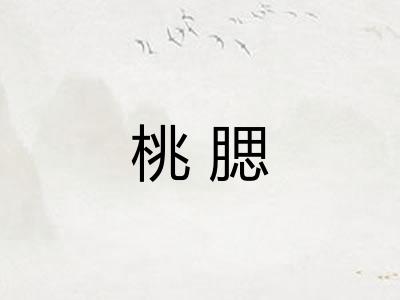 桃腮 桃腮