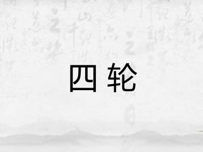 四轮 四轮