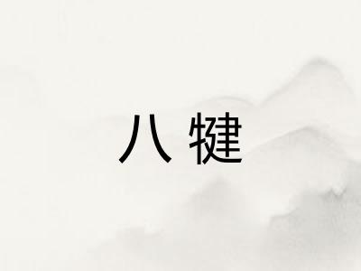八犍 八犍