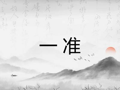 一准 一准