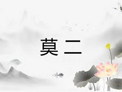 莫二