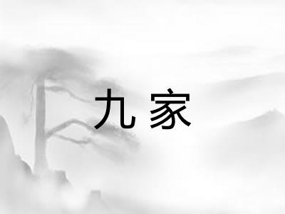 九家 九家