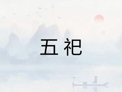 五祀 五祀