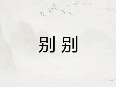 别别 别别