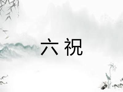 六祝 六祝