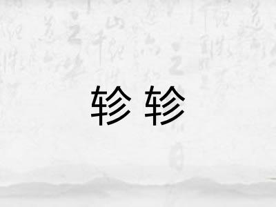 轸轸 轸轸