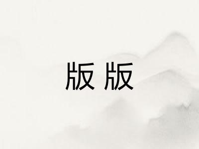 版版 版版