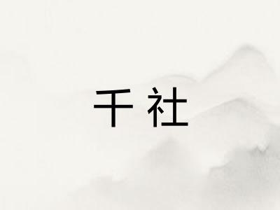 千社 千社