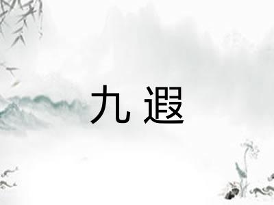 九遐 九遐