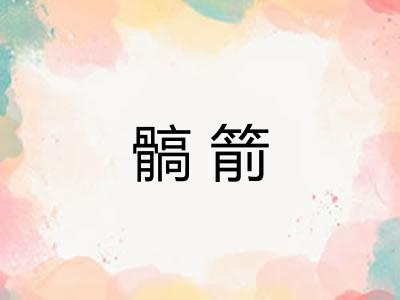髇箭 髇箭