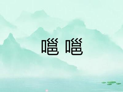 嗈嗈 嗈嗈