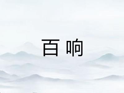 百响