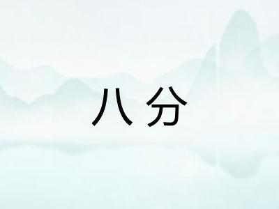 八分 八分