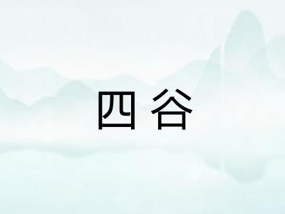 四谷