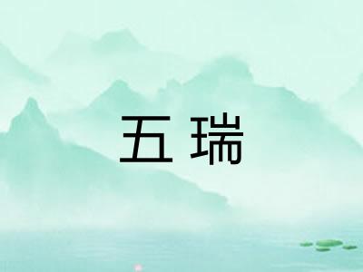 五瑞 五瑞