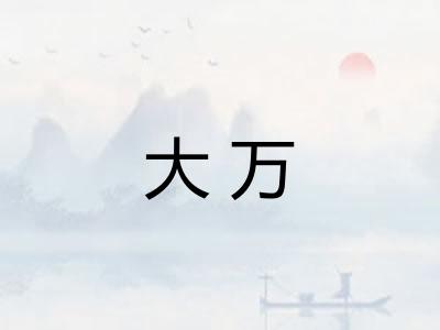 大万