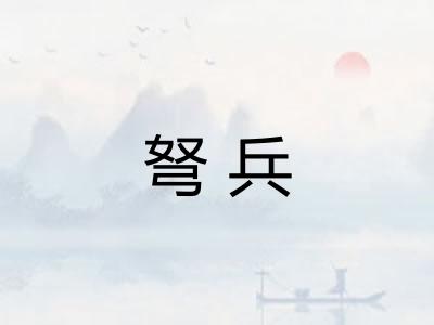 弩兵 弩兵