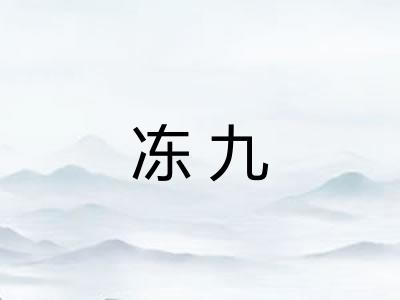 冻九 冻九