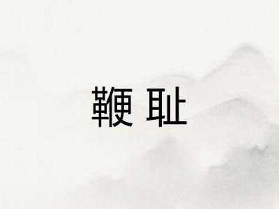 鞭耻 鞭耻