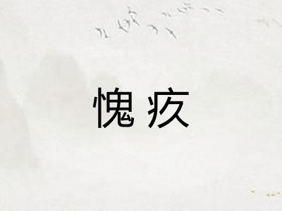 愧疚