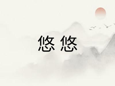 悠悠