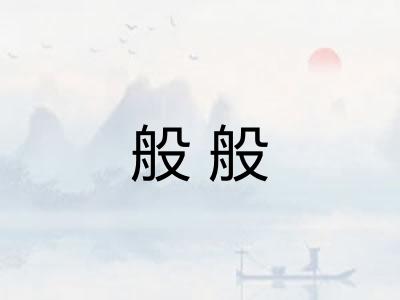 般般 般般