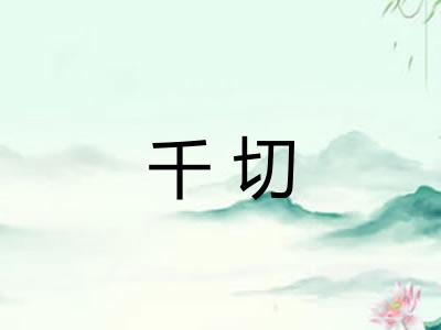 千切