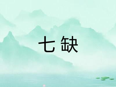 七缺 七缺