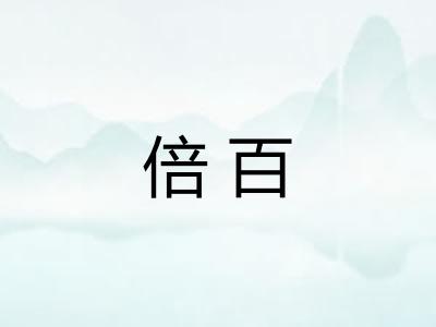 倍百 倍百