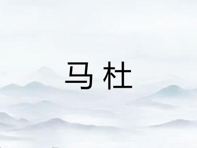 马杜