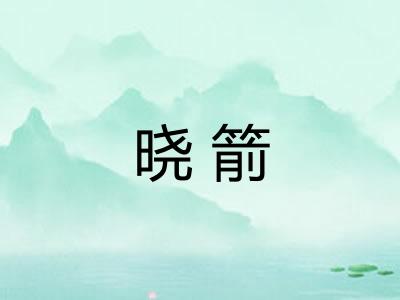 晓箭 晓箭