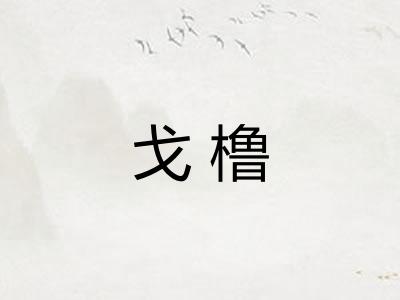 戈橹 戈橹