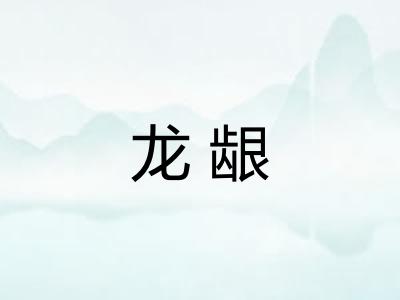 龙龈 龙龈