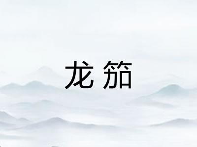龙笳 龙笳