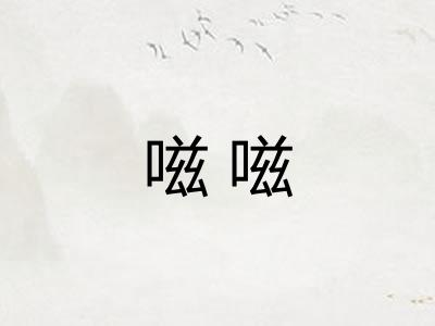 嗞嗞