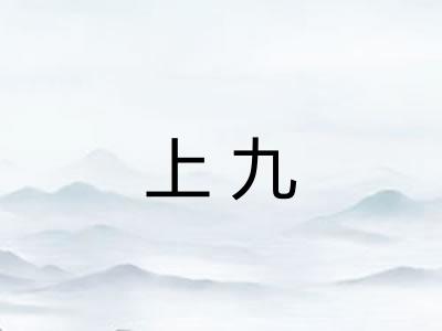 上九 上九